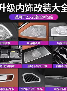 适用21-26款奔驰迈巴赫S级改装车内用品S480 S400L S450L内饰贴片