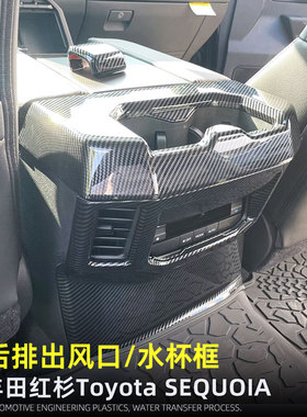 适用22-25款丰田红杉Toyota SEQUOIA中控排档框水杯装饰面板改装