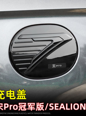适用23款宋PRO冠军版/SEALION 5充电盖装饰保护贴外饰改装配件