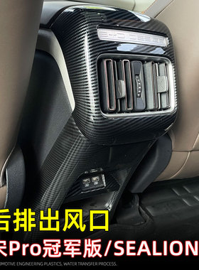 适用23款宋pro冠军版/SEALION 5扶手箱装饰保护盖内饰改装配件