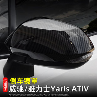 适用于23 威驰Yaris ATIV倒车镜罩后视镜保护壳改装 外饰用品 25款