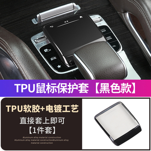 适用于20-25款奔驰GLE350 GLS450 鼠标保护套车内用品gle中控贴膜