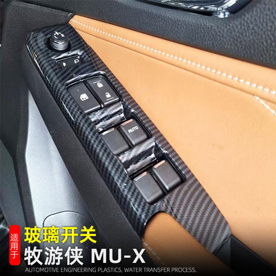 适用23-26款牧游侠MU-X车窗升降面板玻璃按键框ISUZU车内改装用品