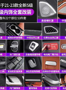 适用21-26款奔驰迈巴赫S级改装车内用品S480 S400L S450L内饰贴片