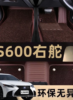 适用Lexus凌志LS600hL港版右舵右軚右肽呔方向右驾驶汽车毯脚垫氈
