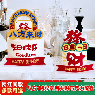 八方来财日富一日發顺巧克力蛋糕网红同款68寸主题配件烘焙可食用