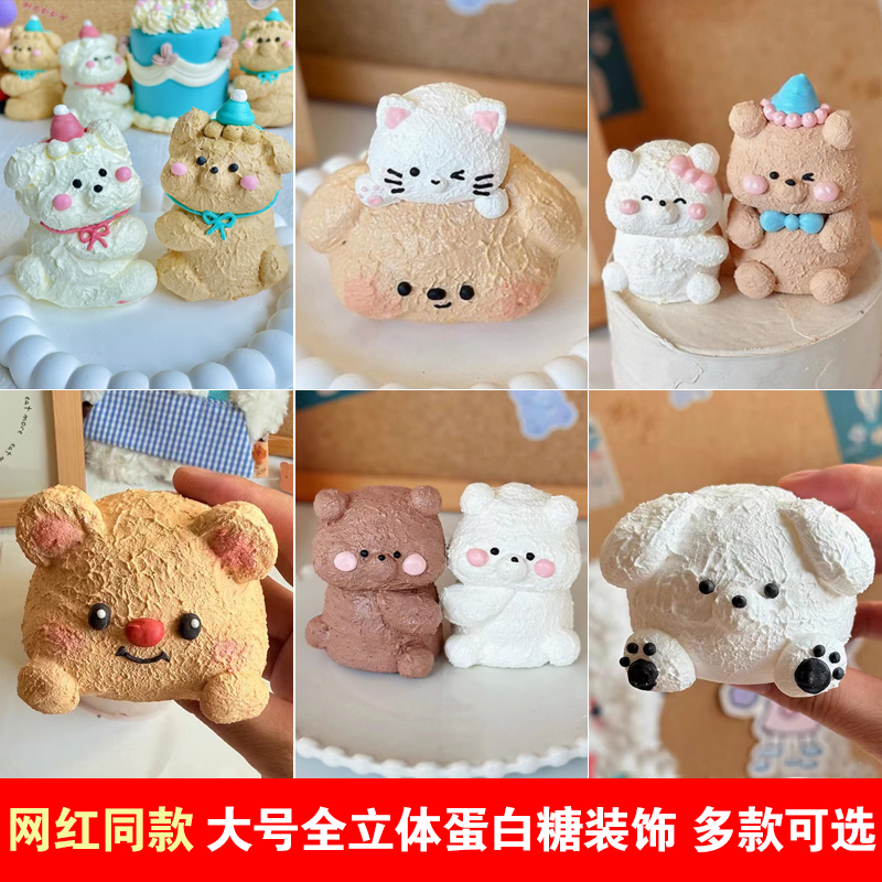 蛋白糖蛋糕装饰奶油小动物大号立体猫狗熊情人节摆插件烘焙可食用
