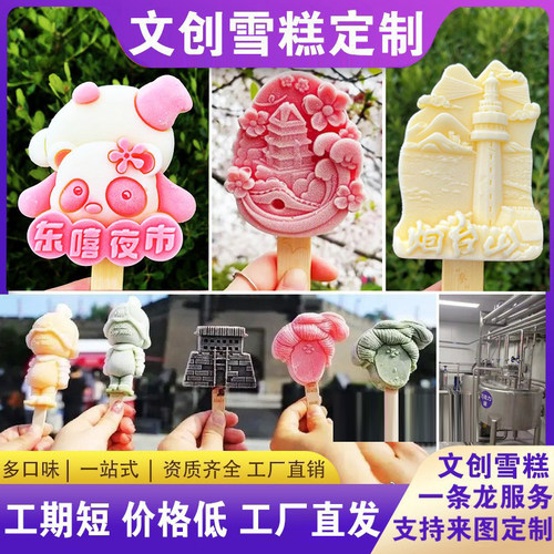 文创雪糕定制源头工厂OEMODM代工