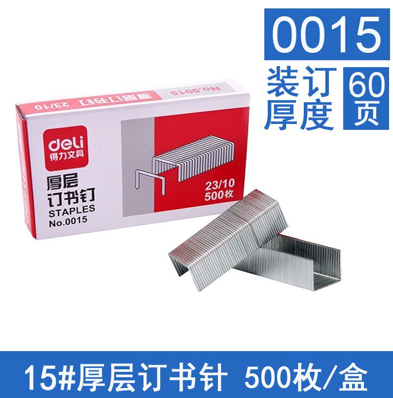 得力0015订书钉 23/10加厚订书针 厚层钉穿透力强 可订60页