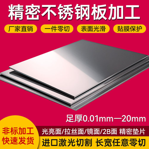 316L 304不锈钢板材不锈钢片薄钢片精密不锈钢足厚板加工激光切割