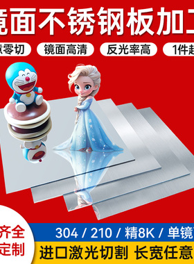 镜面不锈钢板加工304/316L钢板双面激光贴膜切割加工8K/16K高清板