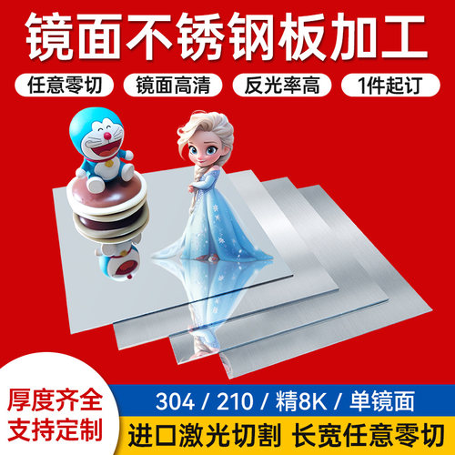 304镜面不锈钢板 316L镜面钢板双面激光贴膜切割加工8K/16K高清板