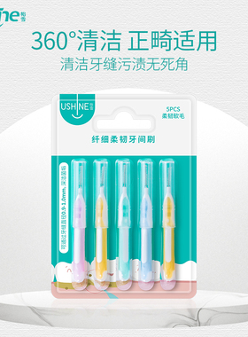 ushine怡雪纤细柔韧牙间刷轻巧洁净牙缝