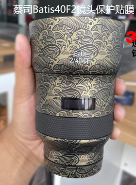 美本堂 适用蔡司Batis40 F2镜头保护贴膜贴纸40全包贴皮彩膜3M