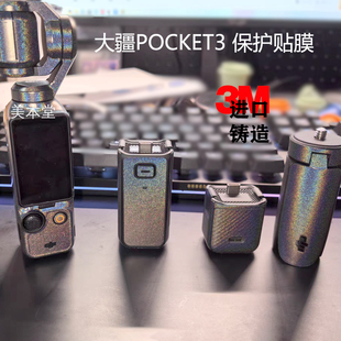 3贴纸DJI pocket 适用大疆POCKET 美本堂 3保护贴膜贴皮彩膜3M