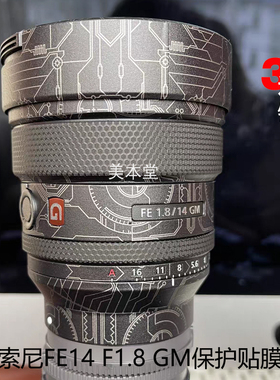 美本堂 适用索尼FE14 F1.8 GM镜头保护贴膜 14GM贴皮全包贴纸3M
