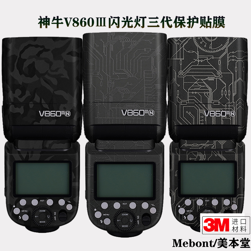 神牛V860Ⅲ闪光灯三代保护贴膜