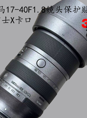美本堂 适用于适马17-40mm F1.8镜头贴膜1740 富士X口3M贴纸彩膜