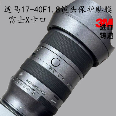 适马17-40mmF1.8镜头贴膜1740