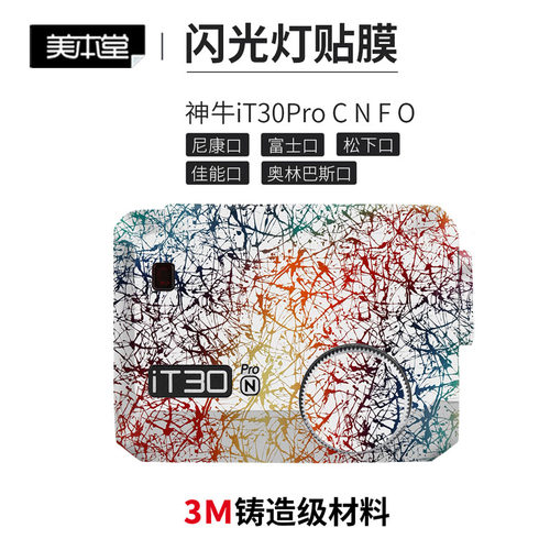 美本堂神牛iT30Pro贴膜贴纸