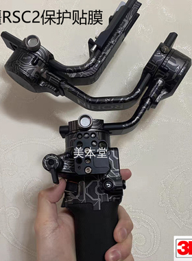 适用大疆RSC2保护贴膜DJI RSC2 如影sc2稳定器全包贴纸贴皮3M彩膜