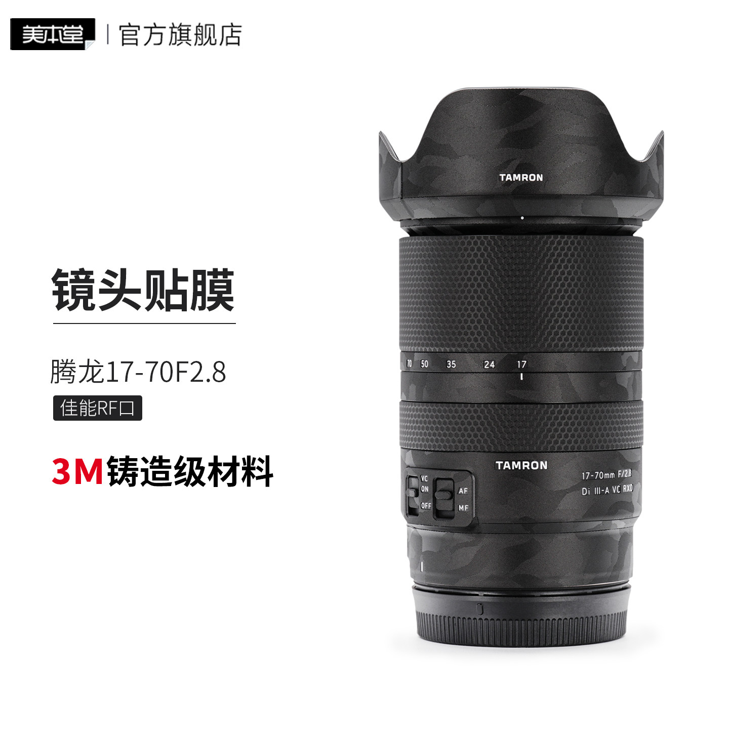 美本堂腾龙17-70F2.8贴膜贴纸