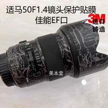 适用适马50 F1.4佳能EF口镜头全包保护贴膜art 贴纸贴皮迷彩3M