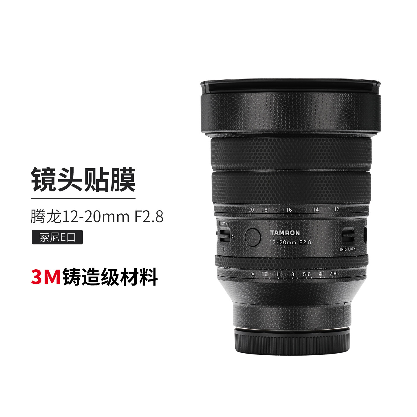 美本堂腾龙12-20F2.8贴膜贴纸