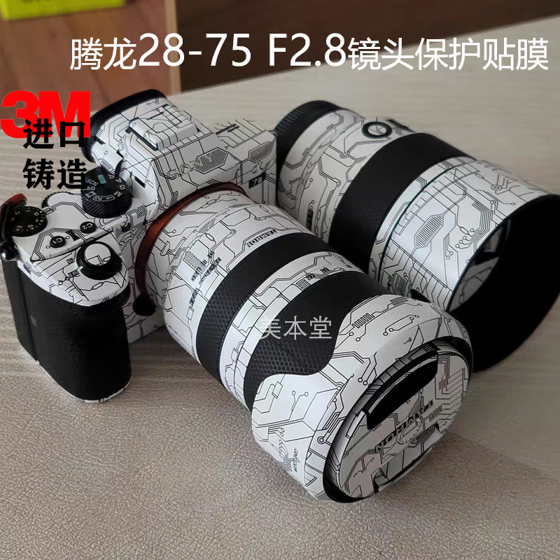 腾龙28-75F2.8一代贴膜