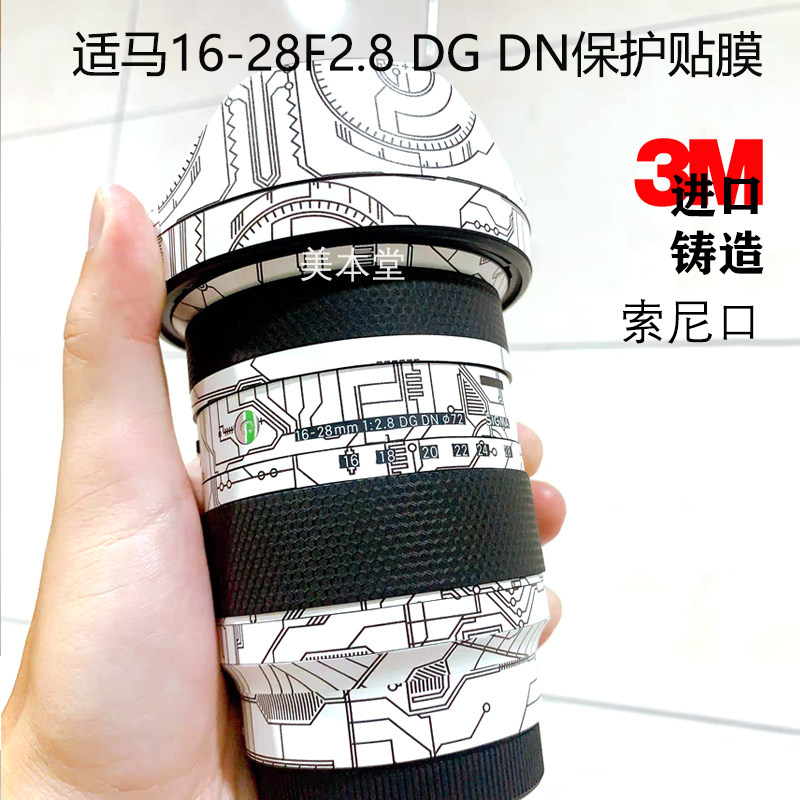 适用适马16-28F2.8 DG DN镜头保护贴膜16 28索尼口贴纸全包贴皮3M