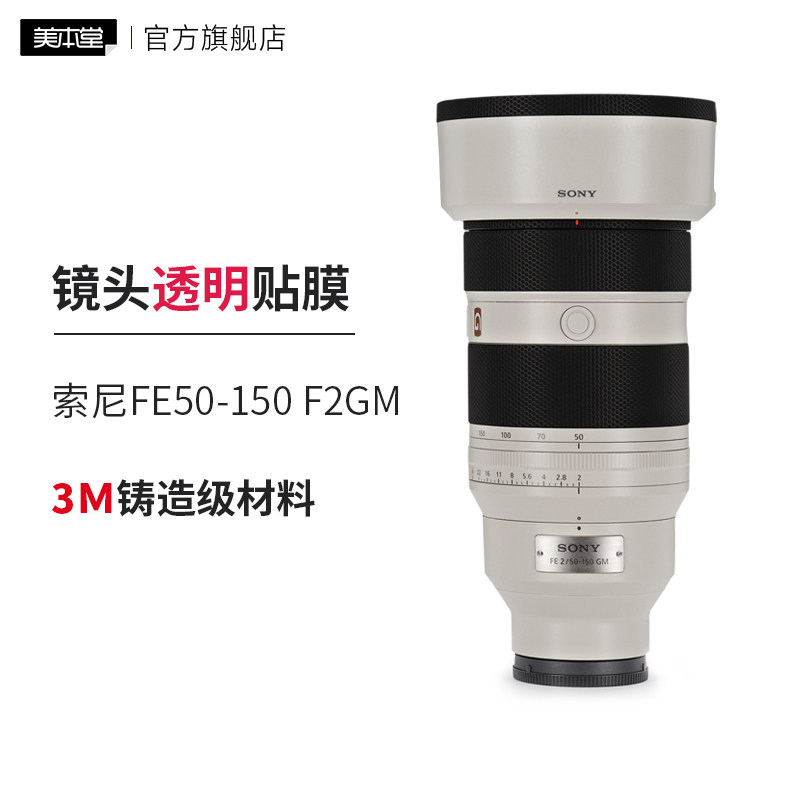 美本堂 适用索尼FE50-150 F2GM镜头透明保护贴膜50 150透明贴纸3M