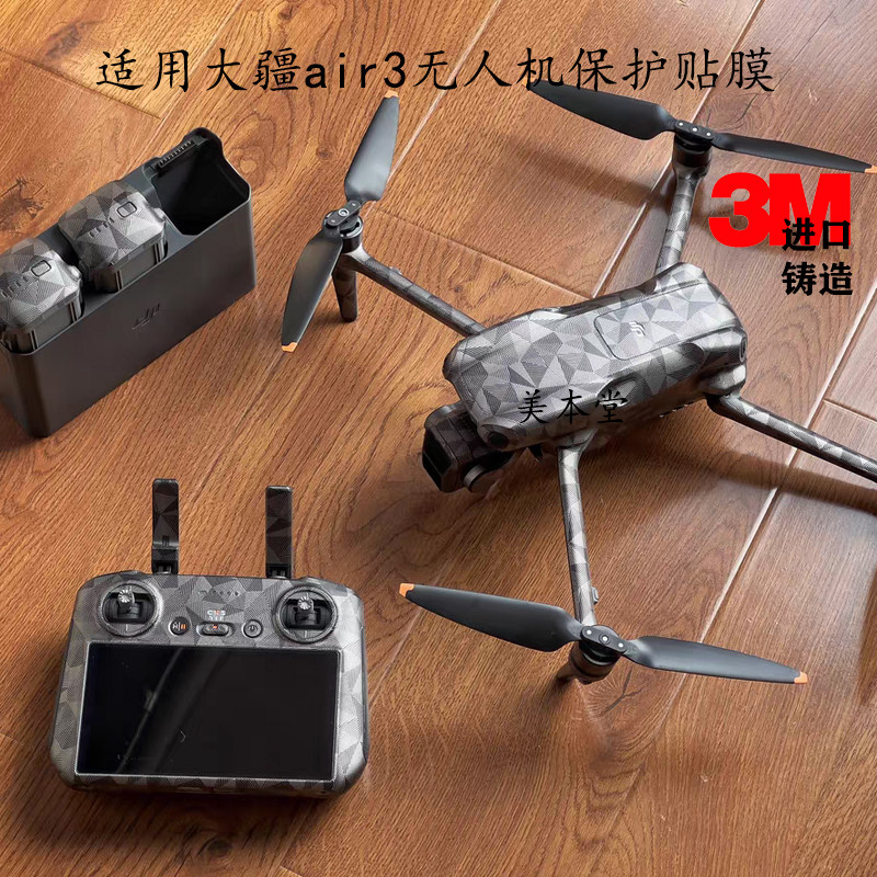 美本堂 适用于大疆 DJI Air 3 无人机保护贴膜 贴纸保护膜贴皮3M怎么看?
