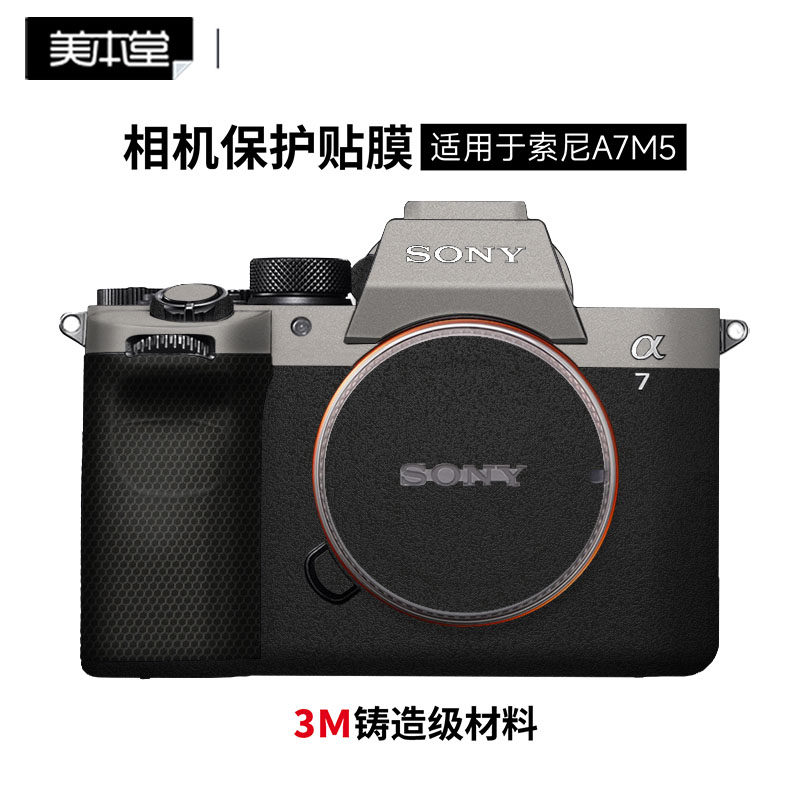 美本堂 适用索尼A7M5相机保护贴膜SONY a75机身贴纸贴皮A7Ⅴ贴纸