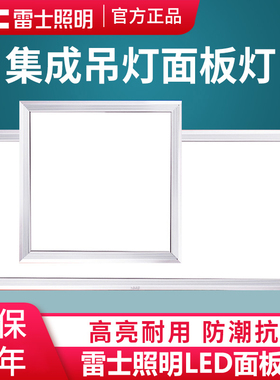 雷士照明集成吊顶LED面板灯卫生间平板厨卫灯嵌入式铝扣板300*600