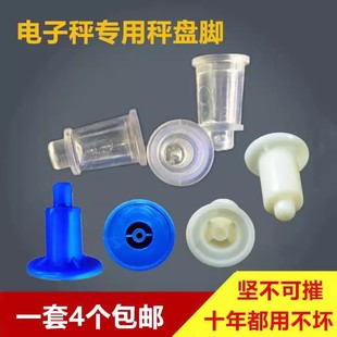 电子称配件30公斤托盘脚橡皮脚秤盘脚通用秤脚支架脚盘子垫塑料脚