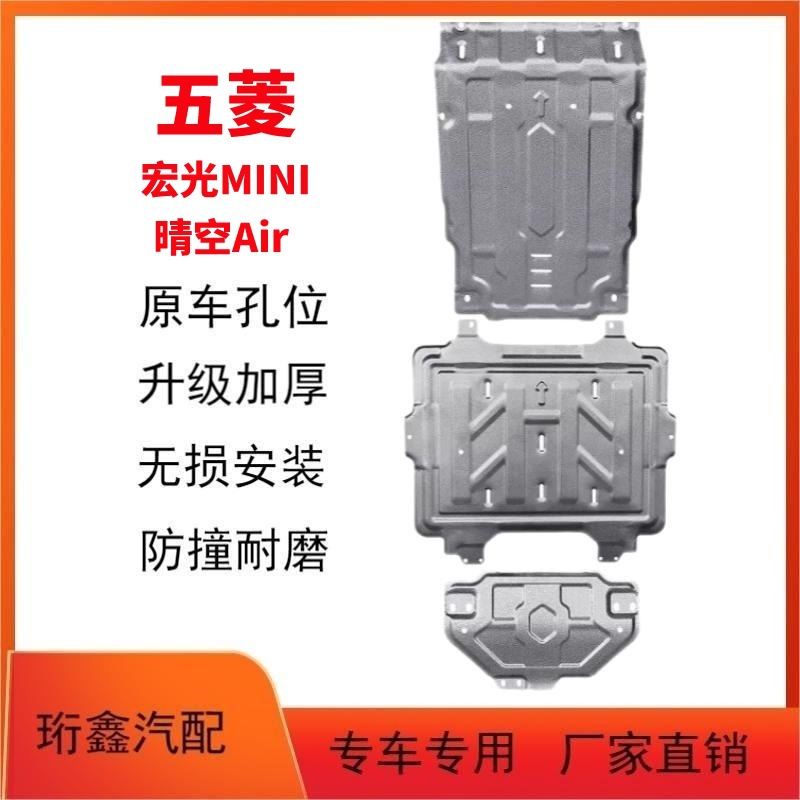 五菱宏光迷你MINIEV电池下护板改装Air ev晴空电机底盘装甲护底板