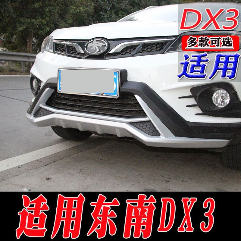 适用于东南DX3前后保险杠护杠dx3防护杠DX3改装踏板护杠