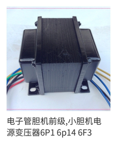 6P1 适合 6p14 6F3 5W小胆机 75W 6P6P等3 胆机电源变压器