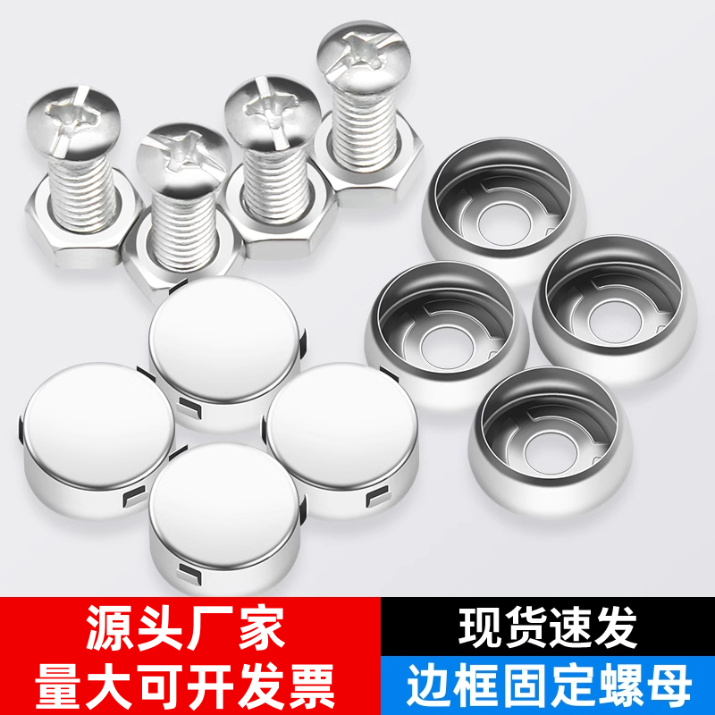 新交规车牌固定螺母牌照框安装螺钉通用车牌螺帽盖不锈钢防盗卡扣