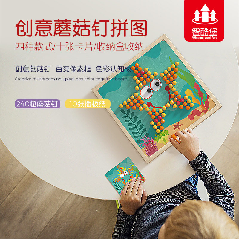 木制创意蘑菇钉拼图0.7儿童早拼图/拼板