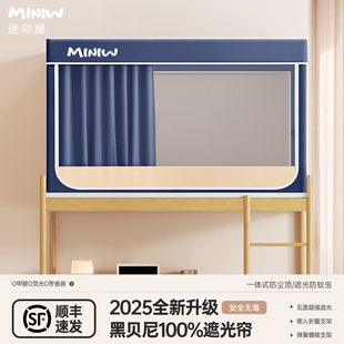 迷你屋学生宿舍蚊帐床帘一体式 超强遮光寝室上下铺专用 2025新款