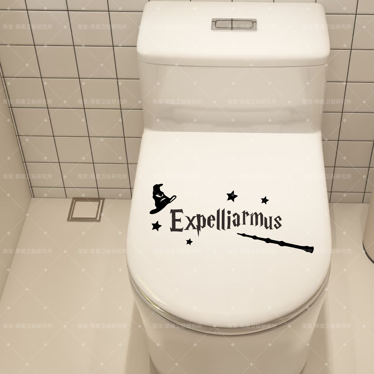 哈利波特Expelliarmus除你咒哈迷创意马桶盖家居装饰贴纸