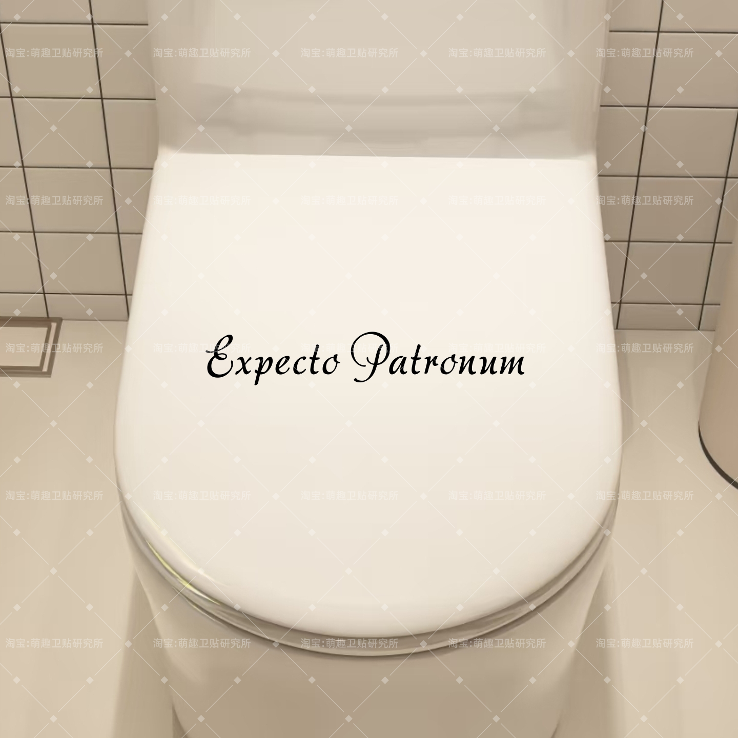 哈迷哈利波特咒语呼神护卫Expecto Patronum马桶盖汽车镜子贴纸