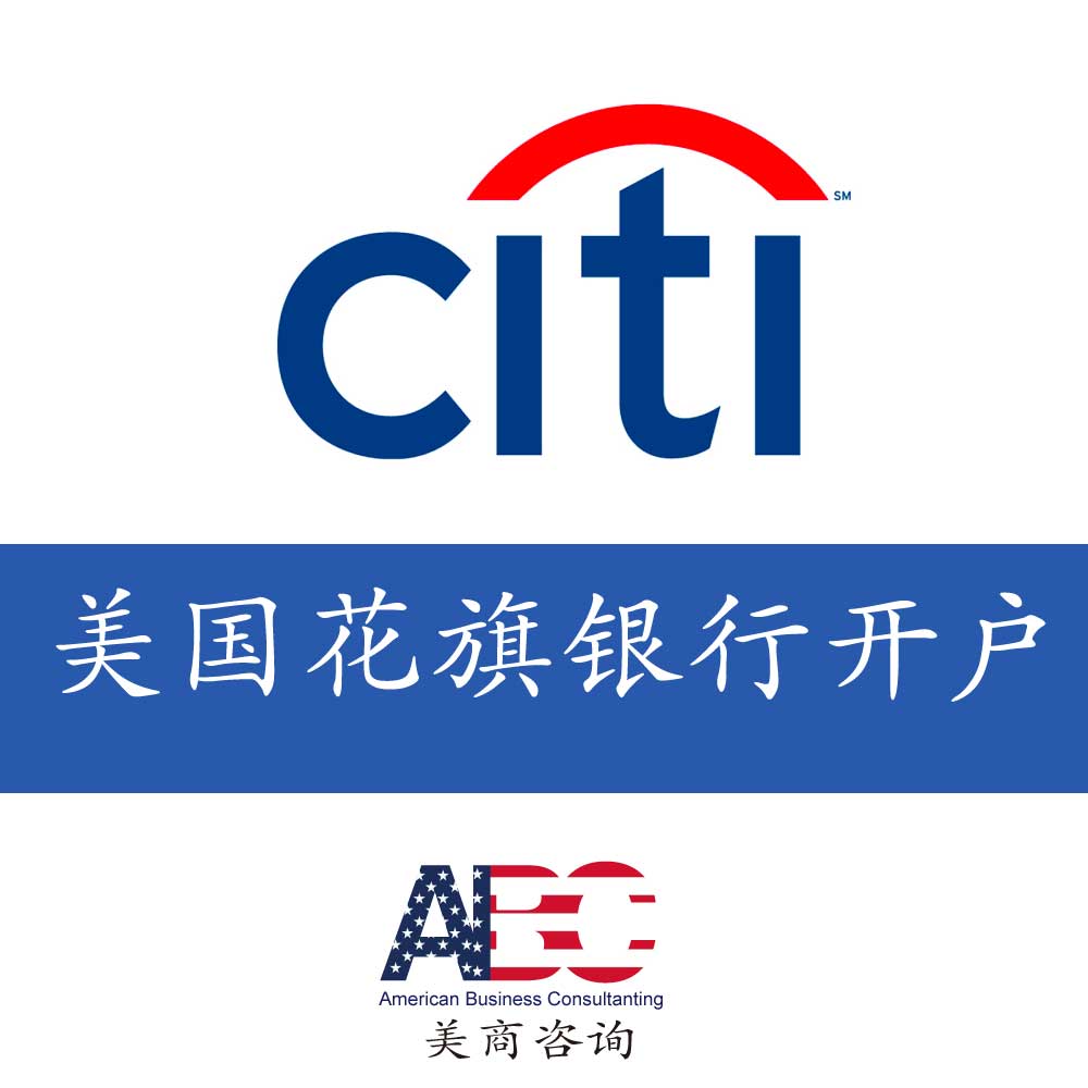 海外银行开户代办美国citi花旗银行个人账户开户