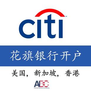 海外银行开户咨询服务新加坡美国Citi花旗银行个人账户