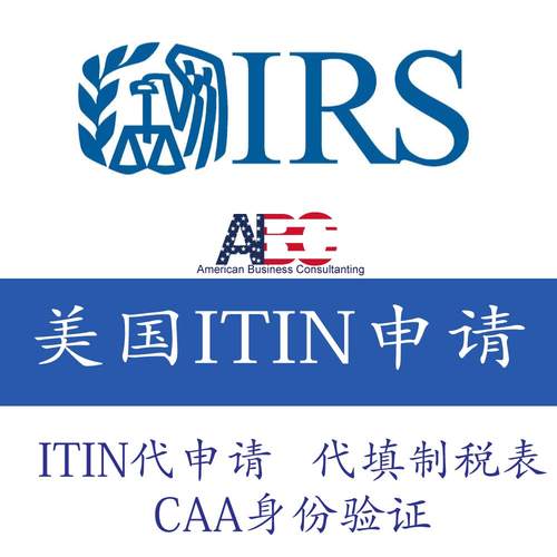 美国ITIN 个人税号代申请服务，个人报税服务