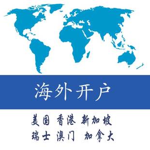 香港银行美国新加坡瑞士华美国泰boa花旗摩根大通i海外开户咨询