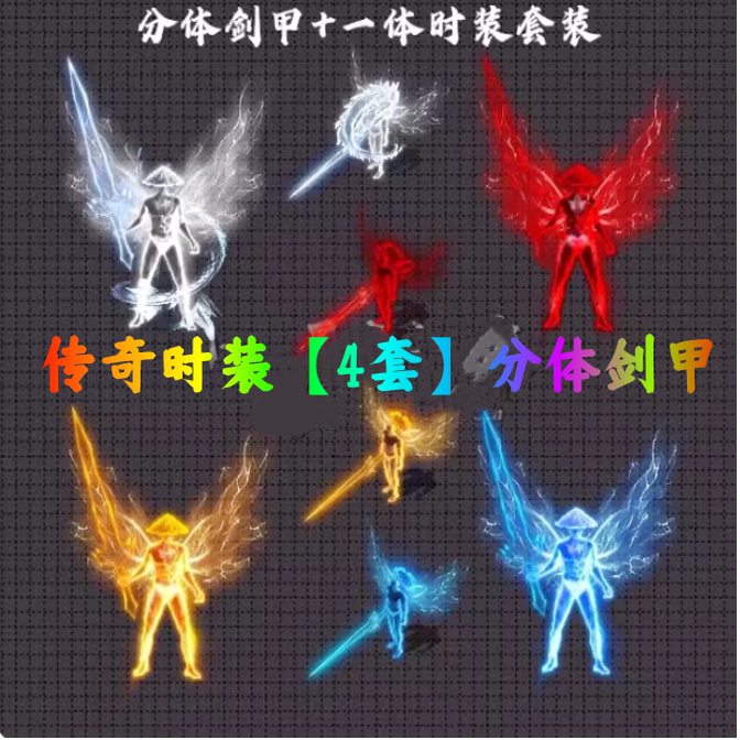传奇剑甲素材 复古沉默 4套元