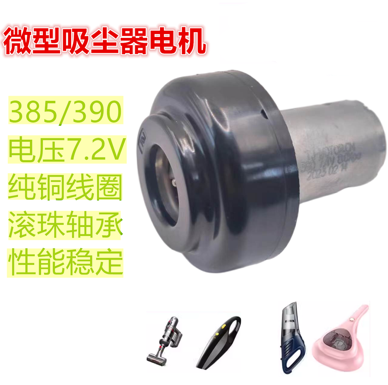 385/390 除螨仪微型电机 车载手持无线吸尘器电机 2S-3S 7.4V 12V
