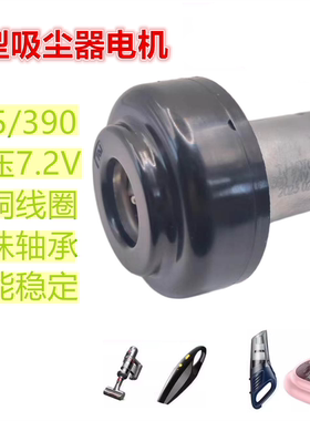 385/390 除螨仪微型电机 车载手持无线吸尘器电机 2S-3S 7.4V 12V